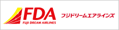 フジドリームエアラインズ（FDA）