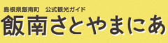島根県飯南町　公式観光ガイド　飯南さとやまにあ