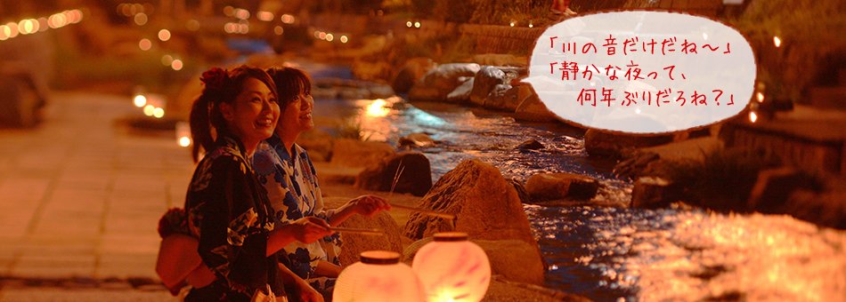 「川の音だけだね～」「静かな夜って、何年ぶりだろね？」